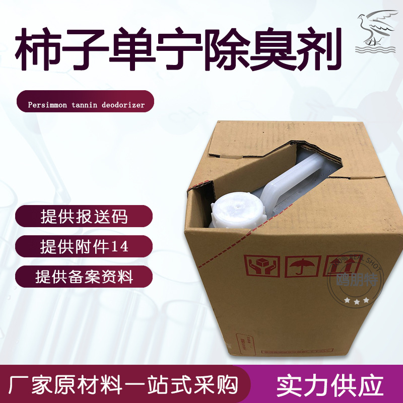 高浓度日本柿子单宁提取物 环境杀菌除味消臭剂 柿子单宁提取液
