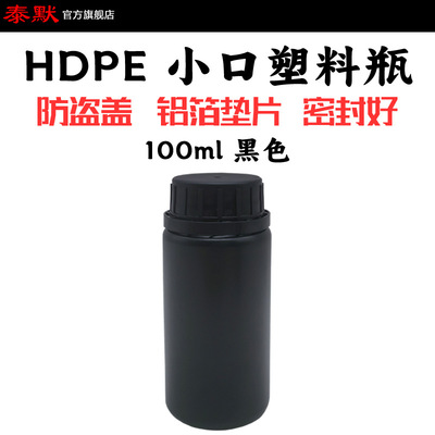 黑色100ml小口HDPE密封防盗盖带铝箔垫片液体化工香精香料分装瓶|ru