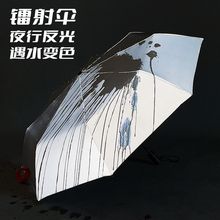 镭射全自动双层加厚夜行反光遇水变色商务礼品雨伞可印刷logo图案
