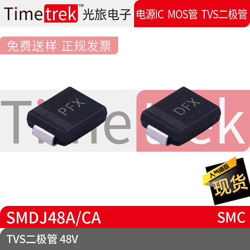 Timetrek TVS瞬变抑制二极管 SMDJ48A/CA 48V 丝印PFX DFXSMC