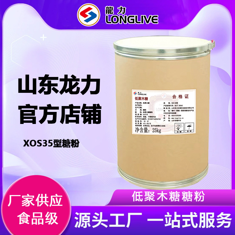 低聚木糖 山东龙力牌食品级甜味剂 XOS-35型木寡糖龙力低聚木糖