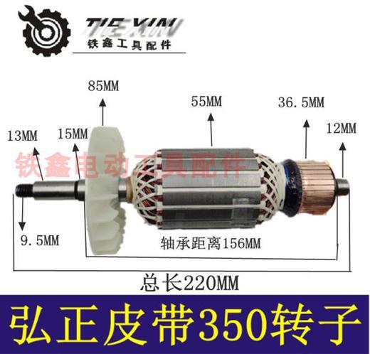 【货号02647】弘正931钢材机电机350钢材机转子 皮带锯转子电机