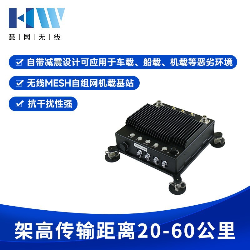 慧网 HW112-1400 MESH自组网车载/船载/机载基站无线应急通信
