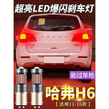 适用11-16款哈弗H6刹车灯改装LED后尾灯14灯泡爆闪配件运动版哈佛
