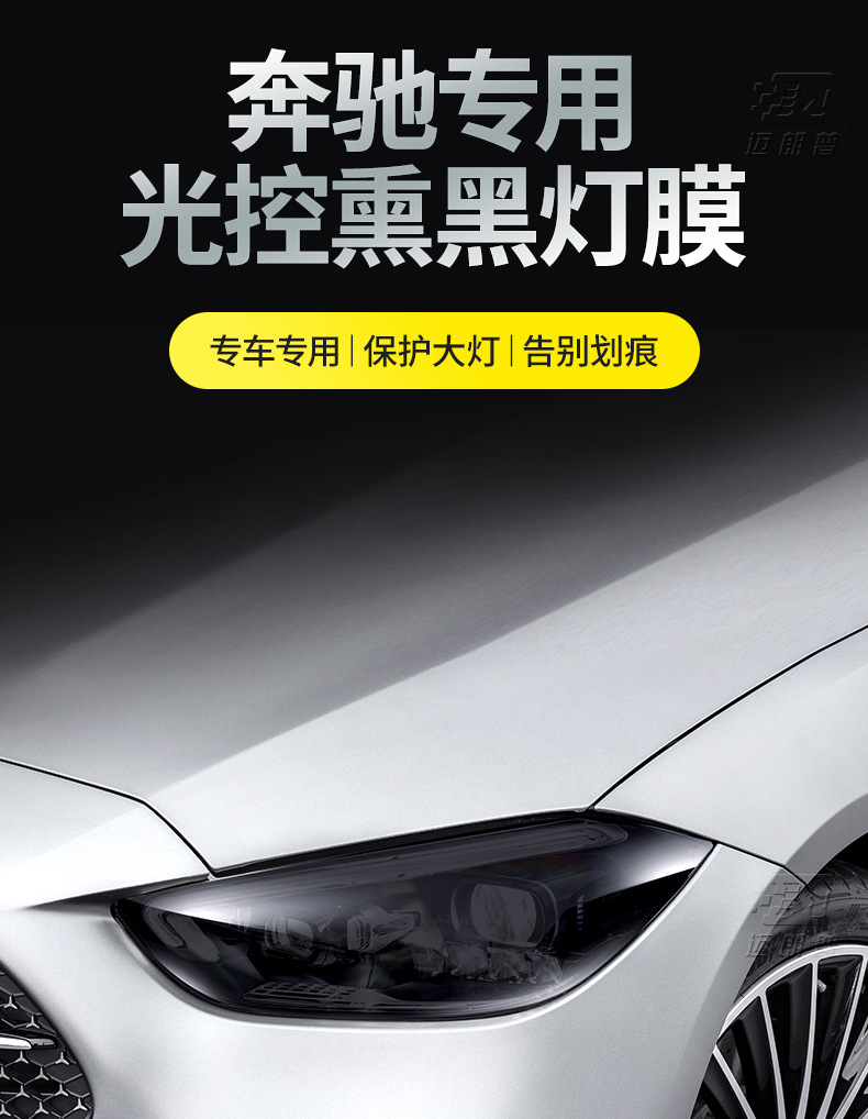 Suitable for Mercedes-Benz TPU headlight film A- class B- class C- class E-class anti-scratch repair scratch light control blackened film TPU protective film