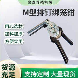 绑笼钳子M钉家禽笼子组装钳子多功能养殖用卡扣钳兔笼夹钳