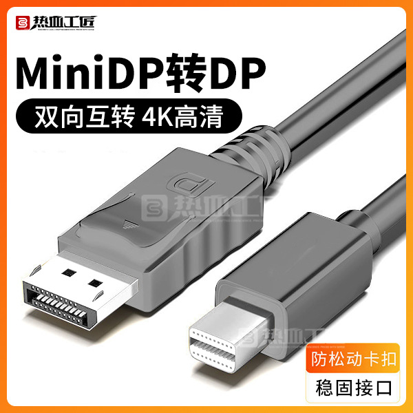 DP转miniDP转换头连接线1080P60HZ高清电脑笔记本热血工匠/DX07