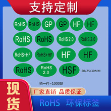 铜版纸不干胶绿色ROHS标签2.0HSFGP环保标志物料圆形椭圆贴纸