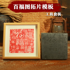 百福図拓片金型瓦当手作りdiy非遺物活字印刷術プリント瓦当拓印拓包ツール