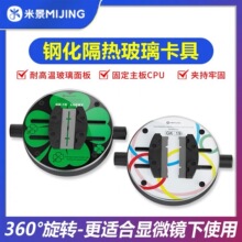 米景钢化隔热玻璃旋转夹具 手机维修主板CPU芯片固定卡具显微镜用