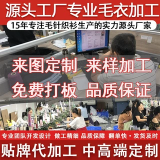毛衣加工定制加工厂专业承接国内外大小批量针织毛衣货品加工定制