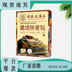 香港-大薬局チベット域胃腸貼り10枚/箱スポット速発量価格は各プラットフォームの送り状を支持する
