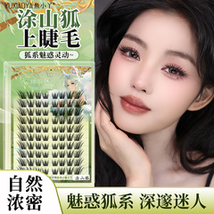 鱼小丫涂山狐假睫毛自然浓密国风狐系上镜款斜飞魅惑单簇眼睫毛