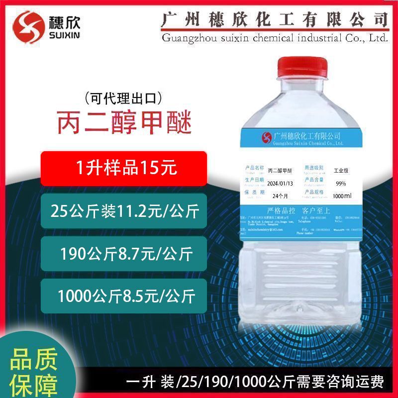 工业级 丙二醇甲醚PM 含量99.9% 丙二醇单甲醚 现货供应