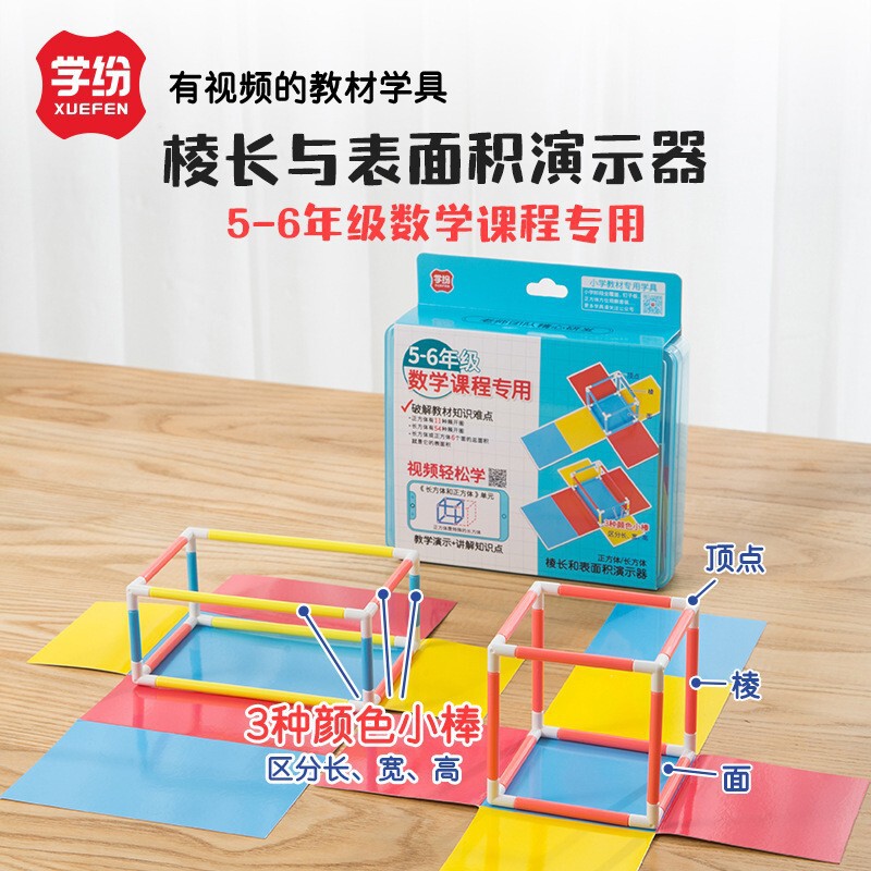 Xuefen Teaching Materials Learning Aids for Fifth and Sixth Grade Mathematics Edge Length and Surface Area Demonstrator Cube Cuboid Removable