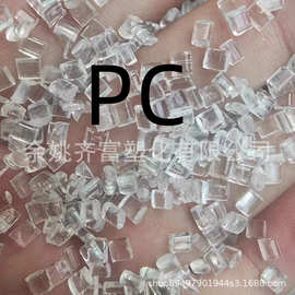 透明PC回料 熔脂10 冲击70 可直接注射和改性 高强度 PC再生料