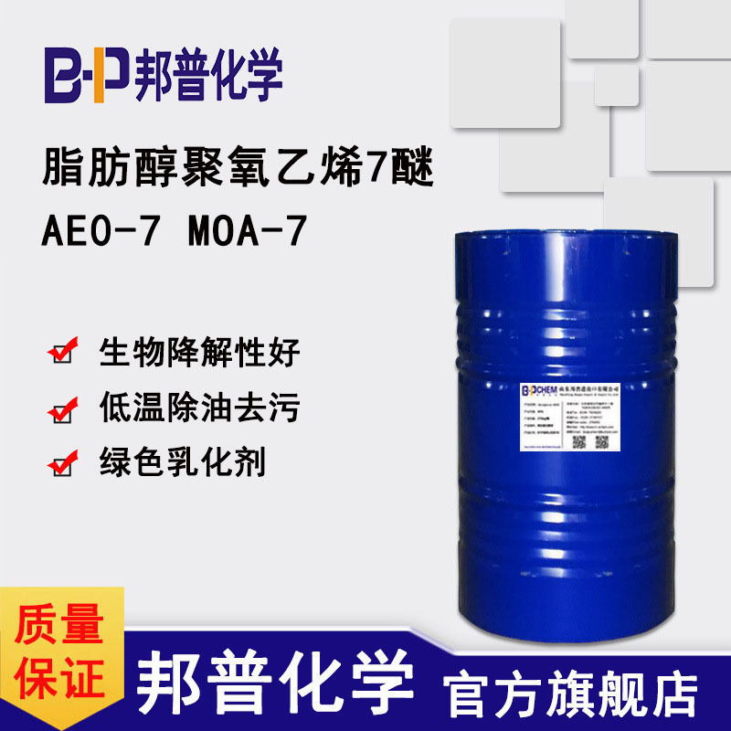AEO-7表面活性剂 乳化剂aeo-7 脂肪醇聚氧乙烯醚 AEO7 MOA-7 邦普