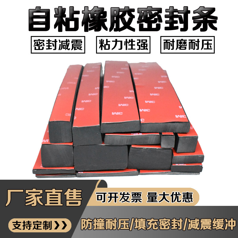 自粘3M密封条实心减震垫耐压减震玻璃缝隙胶条背胶橡胶条扁条