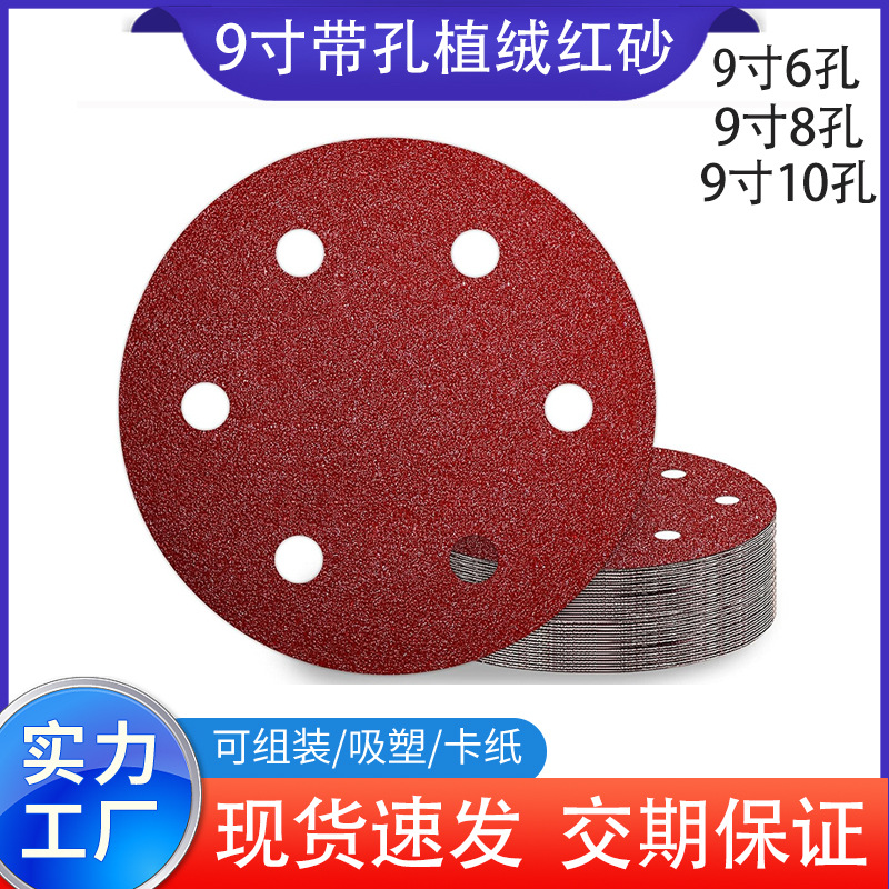 厂家直销植绒砂纸9寸6孔10孔腻子墙面打磨背绒抛光自粘圆形沙纸片