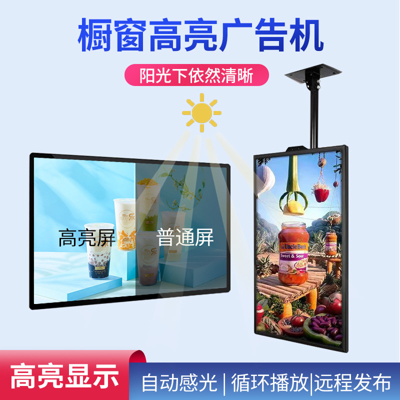 高亮橱窗广告机显示屏超亮2000尼特吊壁挂商场门店半户外展示屏