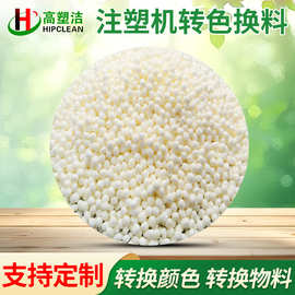 注塑机转色换料白色颗粒清洗剂除色纹注塑机清洗转色换料厂家批发