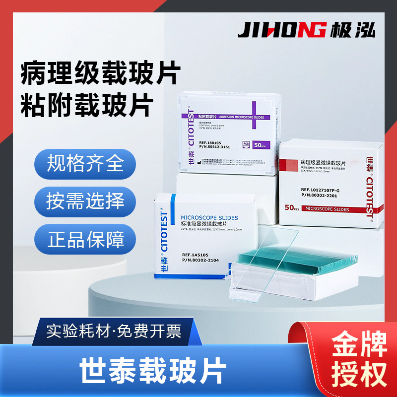 世泰病理级显微镜载玻片标准级粘附载玻片光面磨砂面实验室用切片