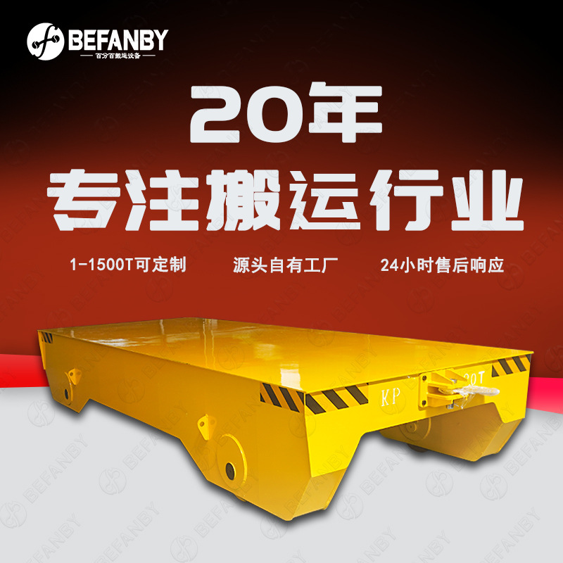 30吨载重无动力轨道车喷砂高温环境工件转运耐高温被牵引式平板车