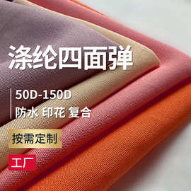 涤纶平纹四面弹面料高弹超柔抗皱防水复合棉服运动连衣裙衬衫面料