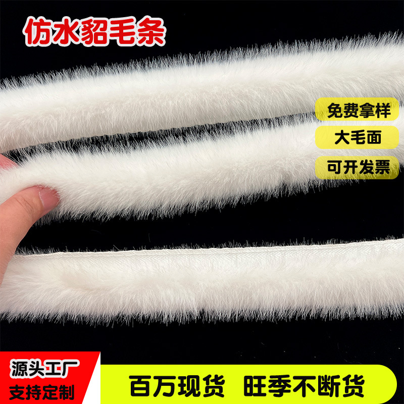 现货供应仿水貂毛条3CM毛边装饰服装袖口手工辅料汉服领口花边