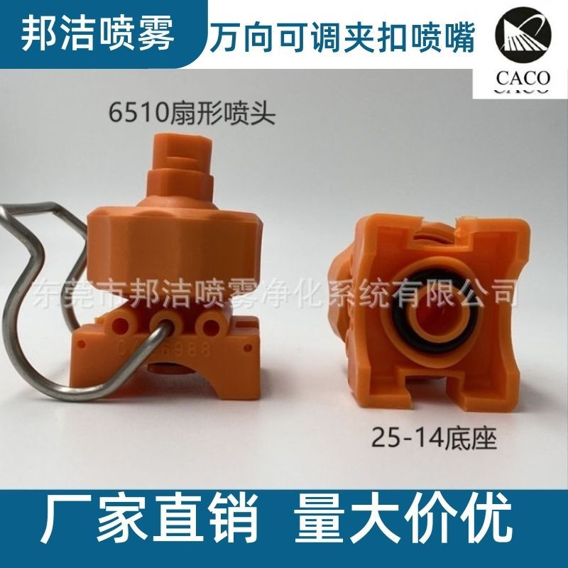 塑胶夹扣扇形喷嘴喷头 方向可调塑料夹扣喷头CA26988-25-14-6510