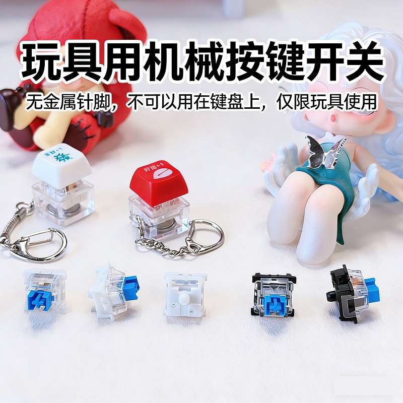 解压玩具神器按键无针脚机械轴体青轴开关声音清脆钥匙扣挂件试轴