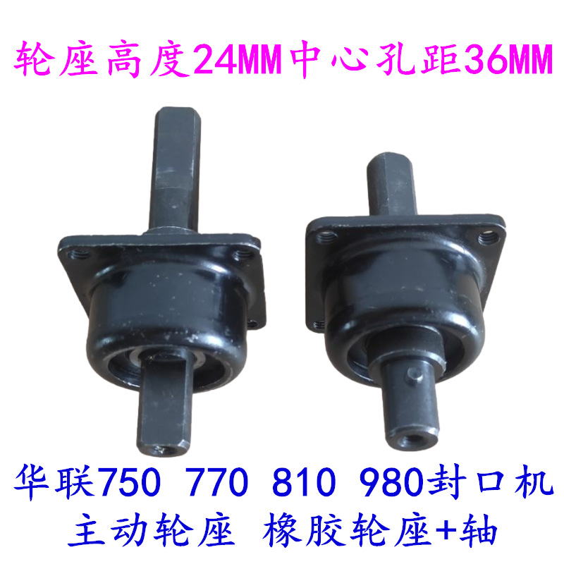 华联FRBM810 980连续封口机配件 主动轮座 橡胶轮座 轴承底座加轴