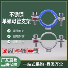 304不锈钢单螺母管支架 抱箍管夹管道电缆煤气卡箍下水管道支撑架