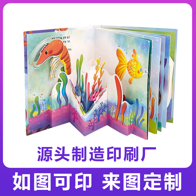 立体书制作 3D立体书印刷厂家制作 儿童立体书 承接立体书制作