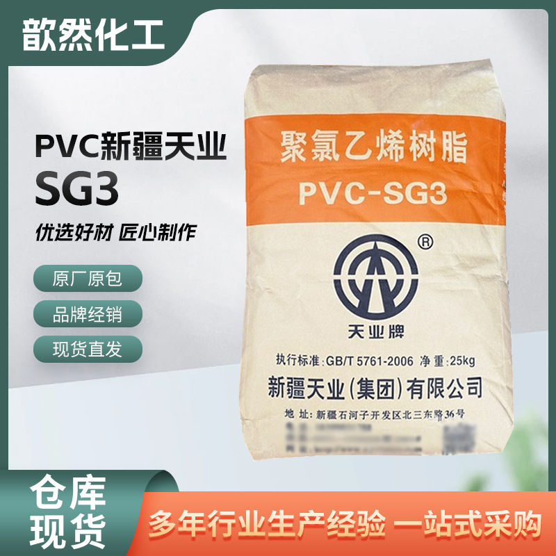PVC SG3 新疆天业 用于电绝缘材料 软质薄膜 电石法 聚合度1300