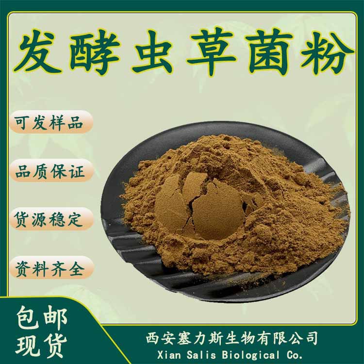 正品现货虫草菌粉 发酵虫草菌粉 虫草发酵粉含腺苷+虫草素1kg包邮