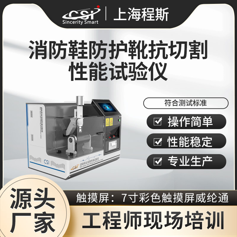 程斯 CSI-554B 消防鞋防护靴抗切割性能试验仪符合认证标准