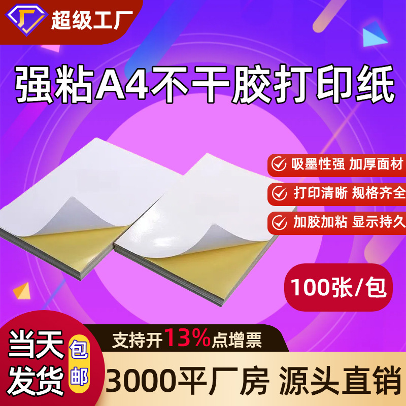A4不干胶打印纸内分切割背胶强粘贴纸哑面激光喷墨书写纸a4标签纸|undefined