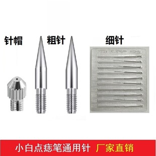 Small White Spot Mole Pen Needle Special Needle Accessories Spot Pen Spot Scanning Machine Needle Cap Thickness Needle Original Factory Direct Sale