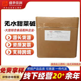 无水甜菜碱 三甲基甘氨酸 保湿剂化妆品原料氨基酸保湿剂现货供应