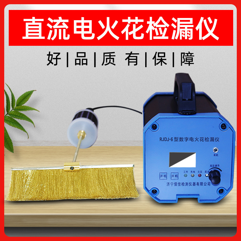 儒佳电火花检测仪便携数字式RJDJ-6涂层搪玻璃管道鳞片衬胶检漏仪