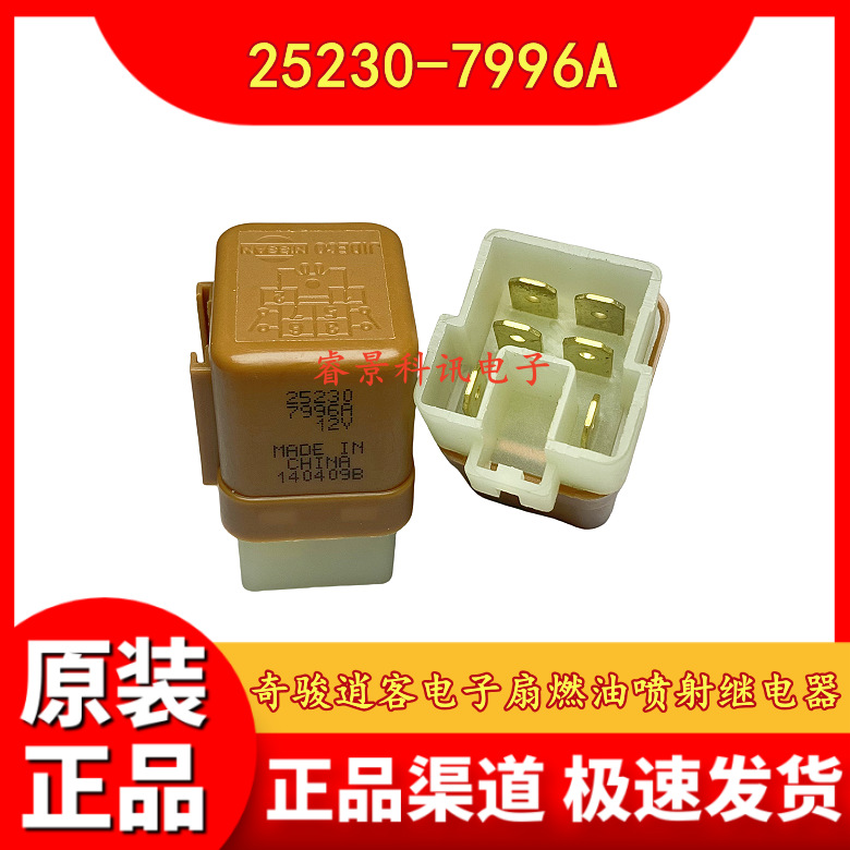 天籁阳光奇骏逍客电子扇燃油喷射继电器 25230-7996A 12V 6脚