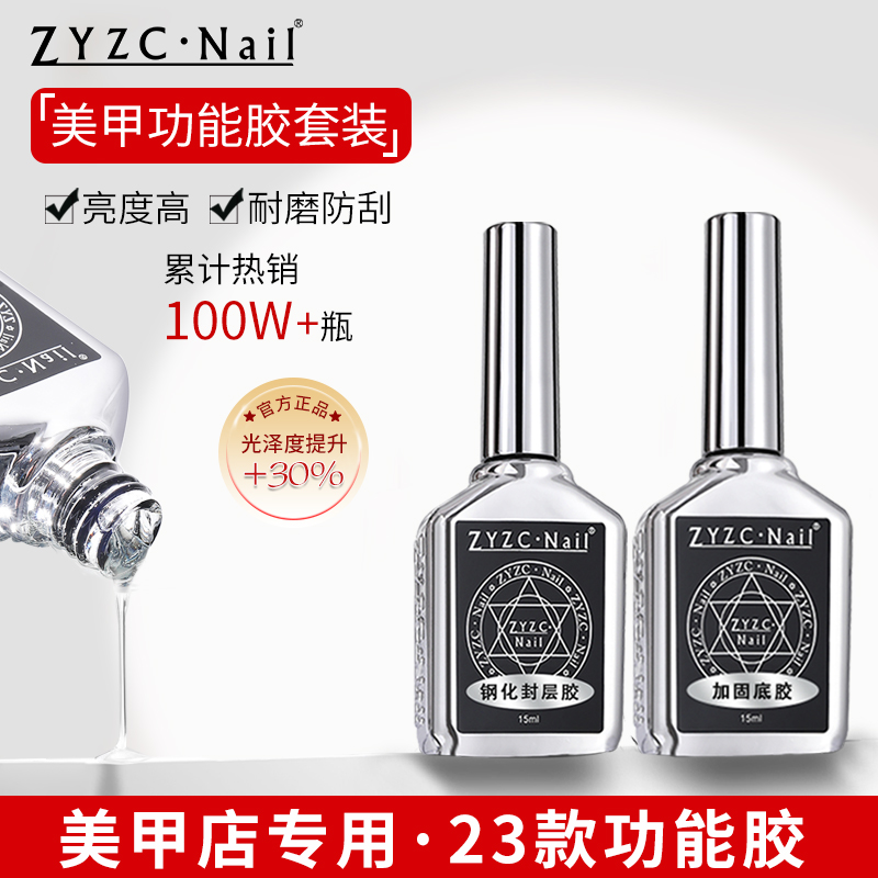 zyzc底胶封层套装美甲店用基础功能胶加固磨砂钢化镀晶蹭粉封层