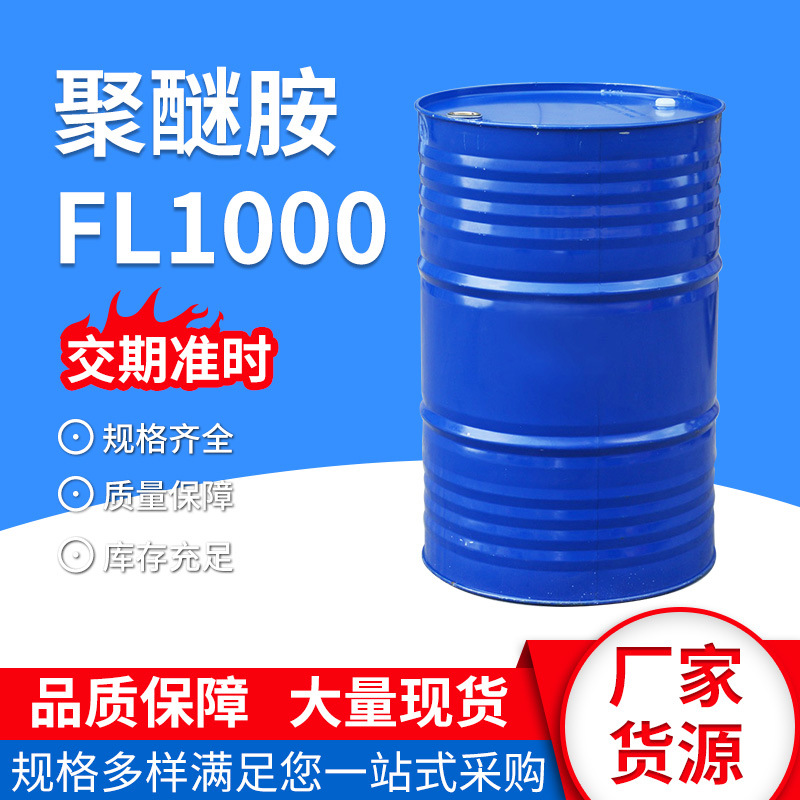 现货供应聚醚胺FL1000燃油宝添加剂PEA原液清除积碳聚醚胺FL1000