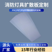 消防应急灯用PS导光板高清透明pc板加工抗静电扩散折弯扩散板
