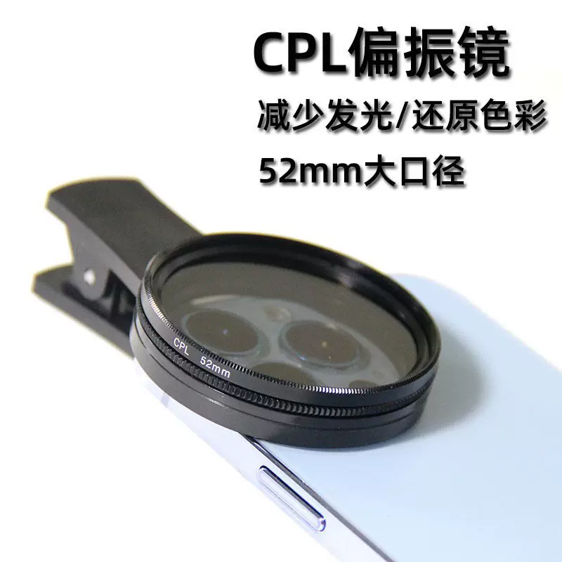 手机平板偏振镜偏光镜减光镜消除反光适用直播拍照镜头迷你智能