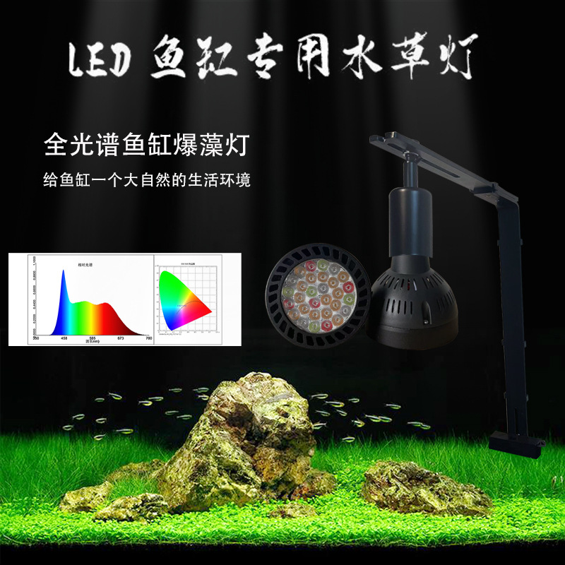 LED全光谱补光灯家用溪流聚光E27螺口鱼缸爆藻灯水族草缸防太阳光