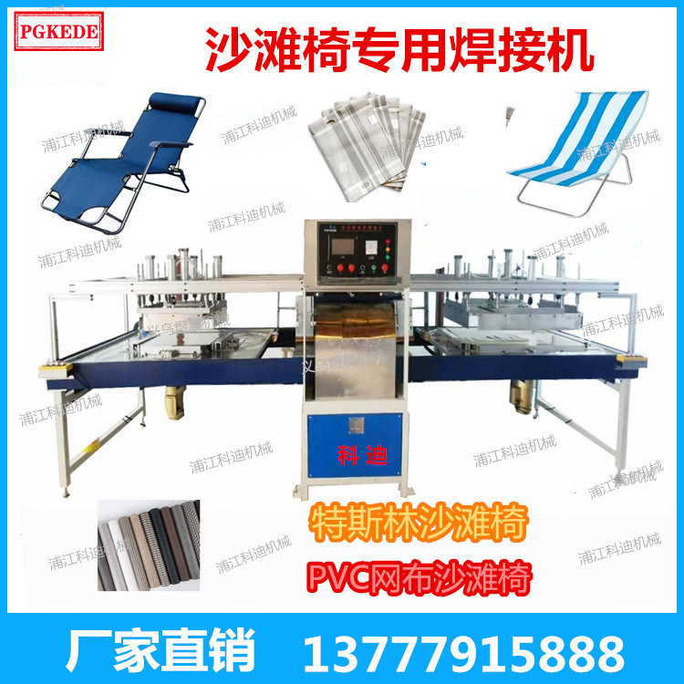 沙滩椅焊接设备，特斯林设备  高周波熔接机