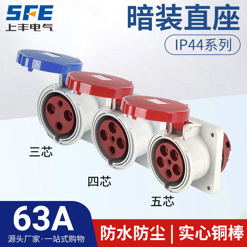 上丰63A航空工业暗装直座SFK-333 334 335防水不防爆IP44