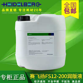 赛飞扬FS12-200润版液 海德堡正品润版液 海德堡印刷耗材 uv润版